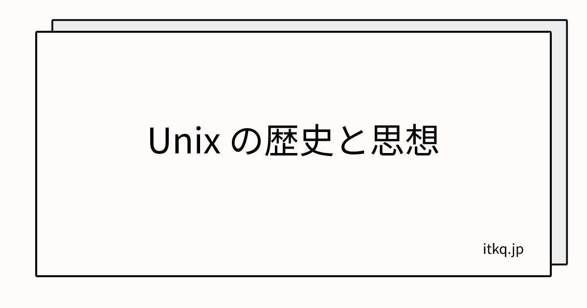 Unix の歴史と思想